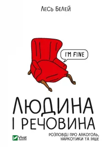 "Людина і речовина" Лесь Белей