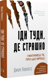 «Іди туди, де страшно. І матимеш те, про що мрієш» Джим Доулесс