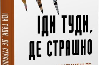 «Іди туди, де страшно. І матимеш те, про що мрієш» Джим Доулесс