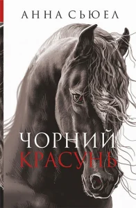 "Чорний красунь" Анна Сьюел