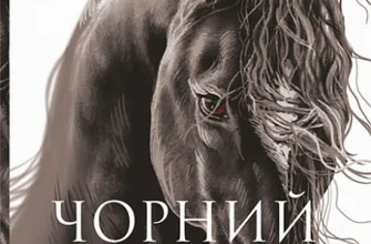 "Чорний красунь" Анна Сьюел