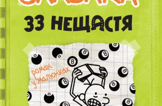 «Щоденник слабака. 33 нещастя. Книга 8» Джефф Кінні