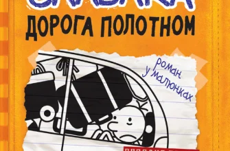 «Щоденник слабака. Книга 9. Дорога полотном» Джефф Кінні