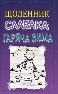 «Щоденник слабака. Книга 13. Гаряча зима» Джефф Кінні