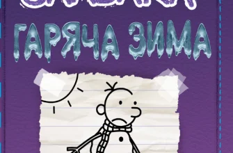 «Щоденник слабака. Книга 13. Гаряча зима» Джефф Кінні