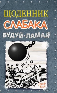 «Щоденник слабака. Книга 14. Будуй-ламай» Джефф Кінні