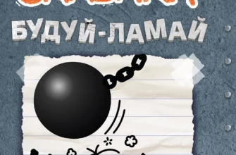«Щоденник слабака. Книга 14. Будуй-ламай» Джефф Кінні