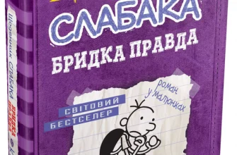 «Щоденник слабака. Книга 5. Бридка правда» Джефф Кінні