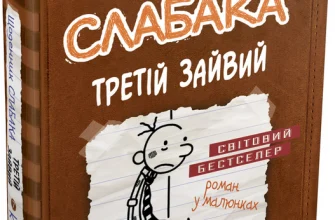 «Щоденник слабака. Книга 7. Третій зайвий» Джефф Кінні