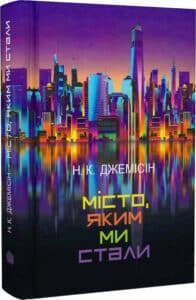 "Місто, яким ми стали" Нора K. Джемісін
