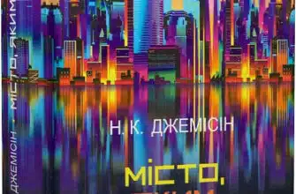 "Місто, яким ми стали" Нора K. Джемісін