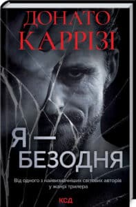 "Я – безодня" Каррізі Донато