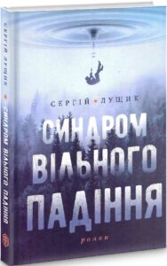 "Синдром вільного падіння" Сергій Лущик