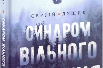 "Синдром вільного падіння" Сергій Лущик