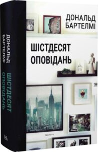 "Шістдесят оповідань" Дональд Бартелмі