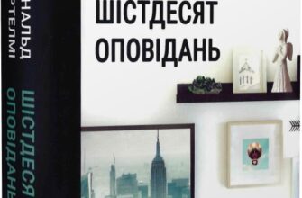 "Шістдесят оповідань" Дональд Бартелмі