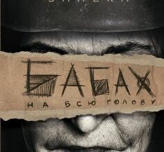 «Бабах на всю голову» Віталій Запека