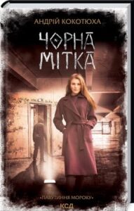 «Чорна мітка» Андрій Кокотюха