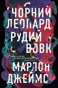 «Чорний Леопард, Рудий Вовк» Марлон Джеймс