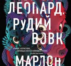 «Чорний Леопард, Рудий Вовк» Марлон Джеймс