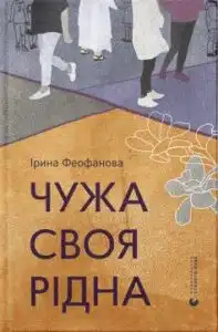  «Чужа-своя-рідна» Ірина Феофанова