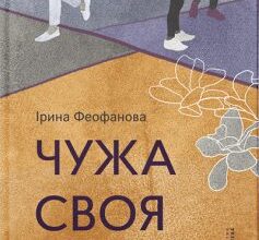 «Чужа-своя-рідна» Ірина Феофанова
