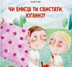 «Чи вмієш ти свистати, Юганно?» Ульф Старк