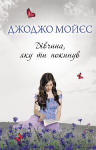 «Дівчина, яку ти покинув» Джоджо Мойєс