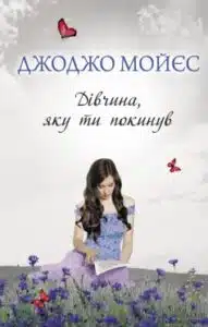 «Дівчина, яку ти покинув» Джоджо Мойєс