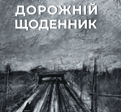 «Дорожній щоденник» Сергій Жадан, Матвій Вайсберг