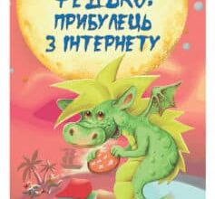 «Федько, прибулець з Інтернету» Сергій Гридін