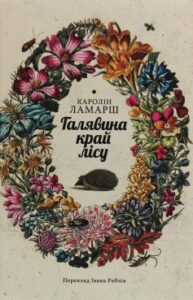 "Галявина край лісу" Каролін Ламарш