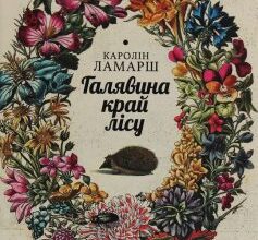 "Галявина край лісу" Каролін Ламарш