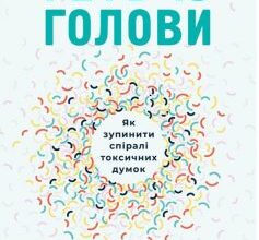 «Геть із голови. Як зупинити спіралі токсичних думок» Дженні Аллен