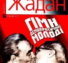 «Гiмн демократичної молоді» Сергій Жадан