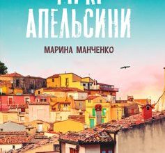 «Гіркі апельсини» Марина Манченко