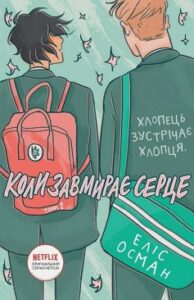 «Heartstopper. Коли завмирає серце. Том 1» Еліс Осеман