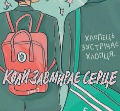 «Heartstopper. Коли завмирає серце. Том 1» Еліс Осеман