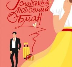 «Іспанський Любовний Обман» Елена Армас