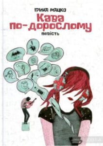 "Кава по-дорослому" Ірина Мацко