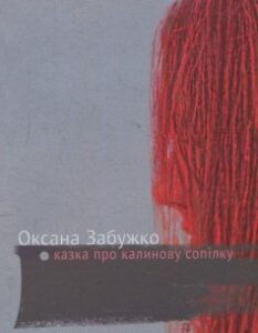 "Казка про калинову сопілку" Оксана Забужко