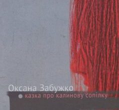 "Казка про калинову сопілку" Оксана Забужко