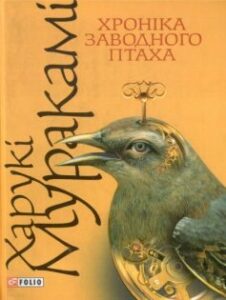 "Хроніка заводного птаха" Харукі Муракамі