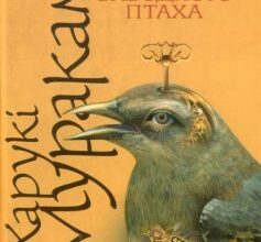 "Хроніка заводного птаха" Харукі Муракамі