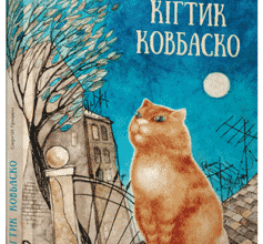 «Кігтик Ковбаско» Сергій Гридін