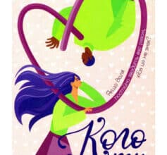 «Кого ти кохаєш» Дженніфер Вайнер