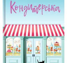 «Кондитерська» Лілак Міллз