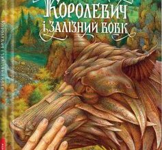 «Королевич і Залізний Вовк» Віктор Гаркуша