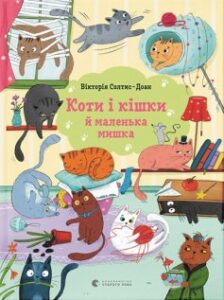 "Коти і кішки й маленька мишка" Вікторія Солтис-Доан