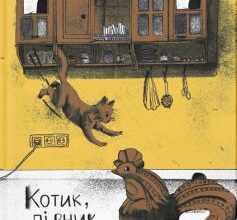 «Котик, Півник, Шафка» Олександр Михед